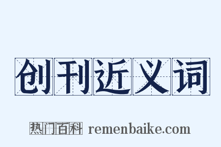 创刊近义词是什么意思的图片